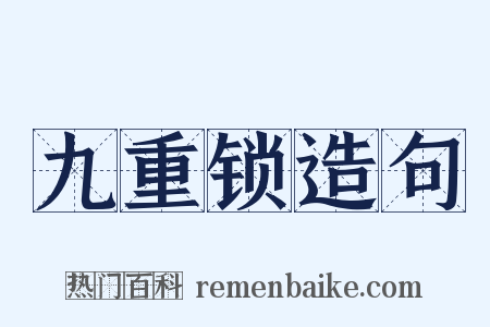 九重锁造句是什么意思的图片
